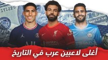 تعرف على أغلى 10 لاعبين عرب في التاريخ