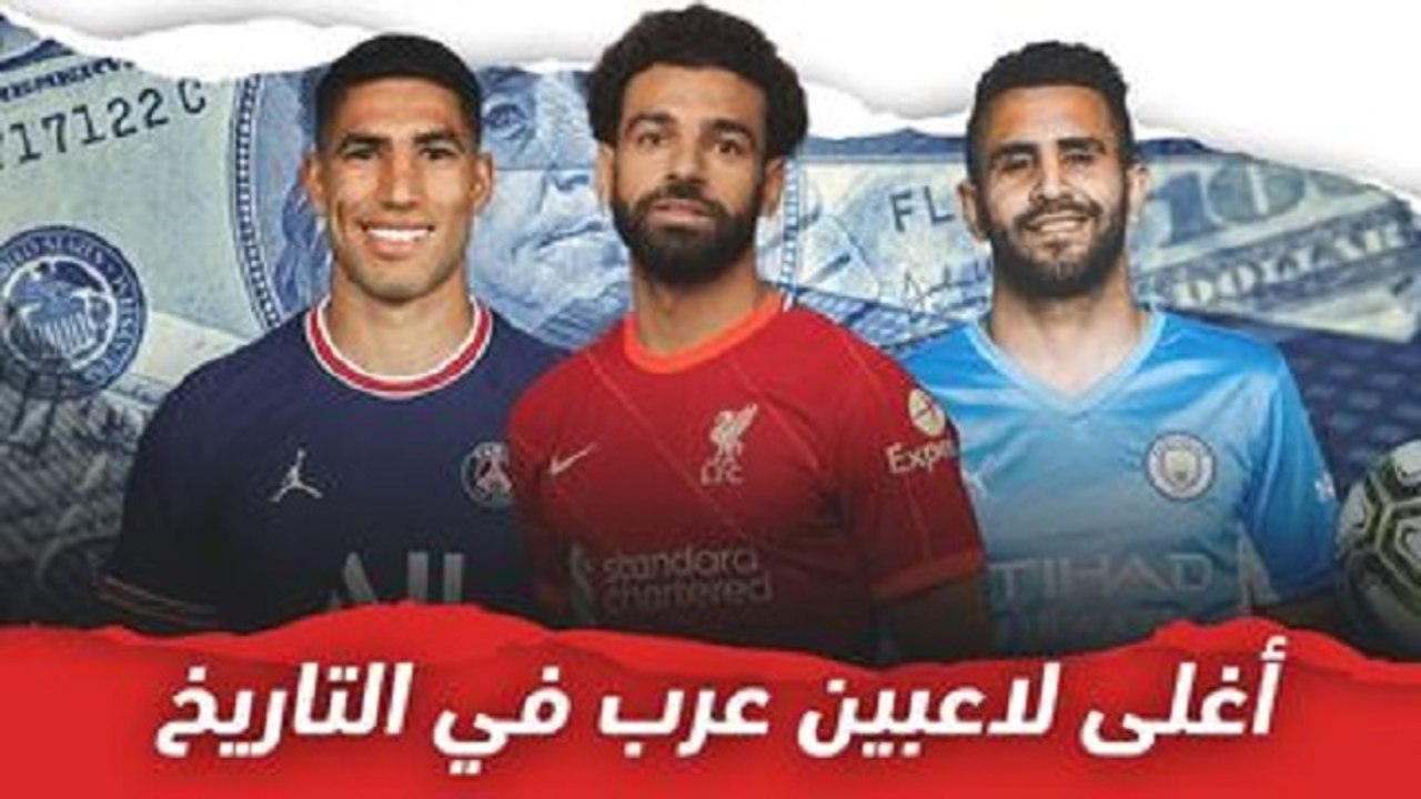 تعرف على أغلى 10 لاعبين عرب في التاريخ