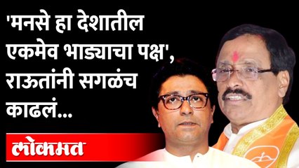 'भाऊ मुख्यमंत्री म्हणून Raj Thackeray यांचा थयथयाट', राऊतांची राज ठाकरेंवर बोचरी टीका | Vinayak Raut