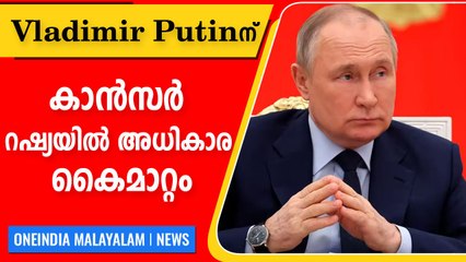 Vladimir Putin diagnosed with cancer, ll hand power temporarily | Oneindia Malayalam