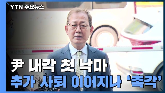 尹 내각 첫 낙마...추가 사퇴 이어지나 '촉각' / YTN