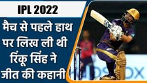 IPL 2022: मैच से पहले ही हथेली पर लिख ली थी Rinku Singh ने जीत की कहानी, जानिए कैसे | वनइंडिया हिंदी