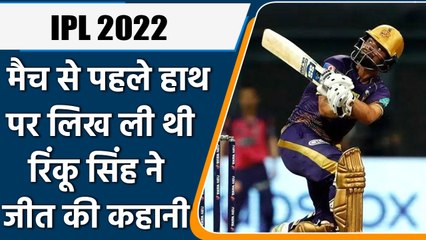IPL 2022: मैच से पहले ही हथेली पर लिख ली थी Rinku Singh ने जीत की कहानी, जानिए कैसे | वनइंडिया हिंदी