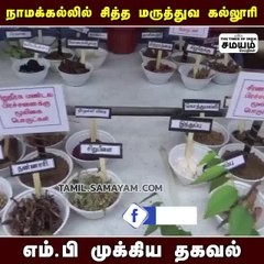 நாமக்கல்லில் சித்த மருத்துவ கல்லூரி - எம்.பி முக்கிய தகவல்!