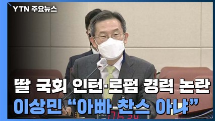 딸 국회 인턴·로펌 경력 논란...이상민 "아빠 찬스 아냐" / YTN