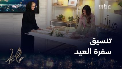 مقدمة البرنامج سها نويلاتي تعمل تحدي لتجهيز سفرة العيد مع  قانتة العربي مستشارة فن الاتيكيت