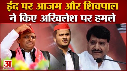 ईद पर आजम और शिवपाल ने किए अखिलेश यादव पर हमले  | Shivpal Yadav | Akhilesh Yadav