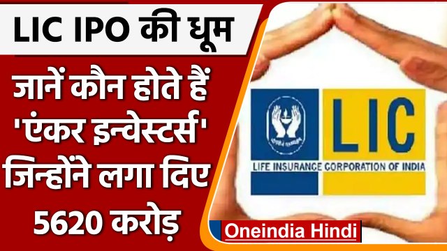 LIC IPO: Anchor Investors कौन होते हैं ? जिन्होंन इन्वेस्ट किये 5620 करोड़ रुपये | वनइंडिया हिंदी