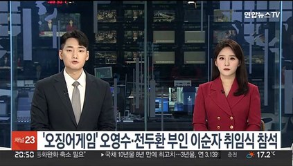 '오징어게임' 오영수·전두환 부인 이순자 尹취임식 참석