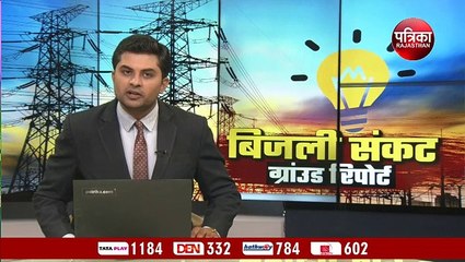 राजस्थान में इसलिए हुआ बिजली संकट, सरकार ने बताए ये कारण... देखिए  Video