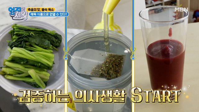 [검증하는 의사 생활] 죽음의 덫, 몸속 독소! 해독 식품으로 없앨 수 있다?