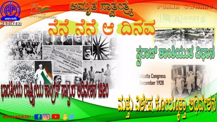 AMRUTHA SWATANTRYA | NENE NENE AA DINAVA | INDIAN NATIONAL CONGRESS 1920 | SWARAJ | CALCUTTA SESSION