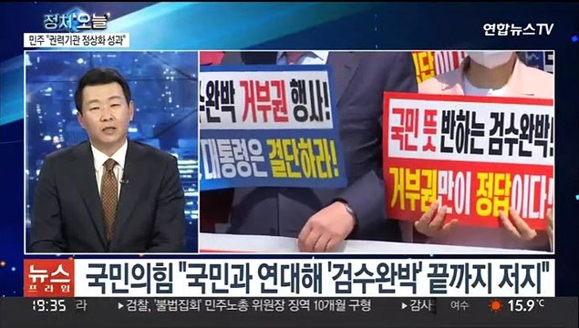 [뉴스프라임] 문대통령, '검수완박' 의결… 검찰, 국민신뢰 불충분