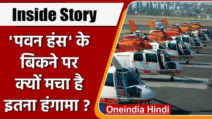 Pawan Hans Privatization: क्या सच में पवन हंस को 6 माह पुरानी कंपनी को बेचा गया है? | वनइंडिया हिंदी