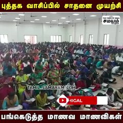 புத்தக வாசிப்பில் சாதனை முயற்சி - பங்கெடுத்த மாணவ மாணவிகள்!