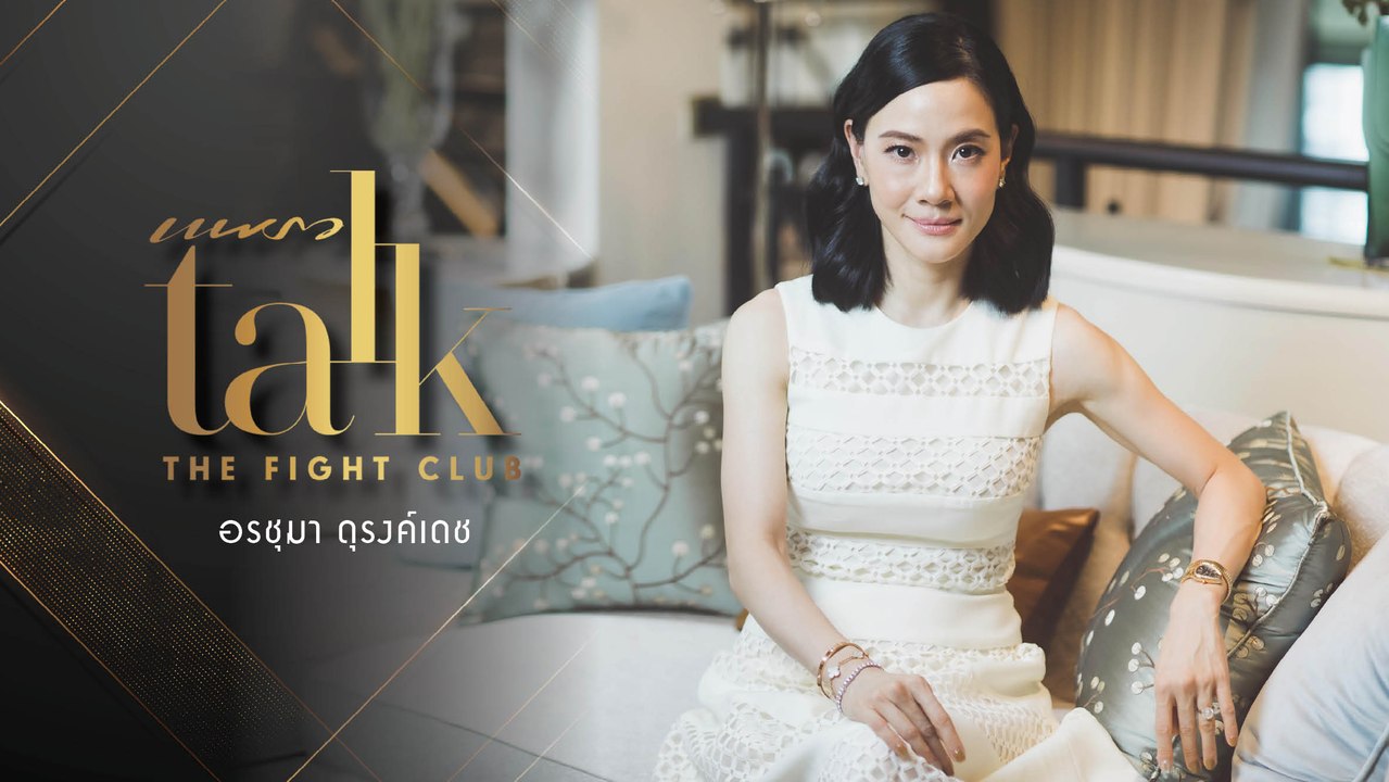 Praew Talk "The Fight Club" นักธุรกิจหญิงเก่งผู้บุกเบิกธุรกิจ “น้ำแร่” ในเมืองไทย คุณเฟย์ - อรชุมา ดุรงค์เดช