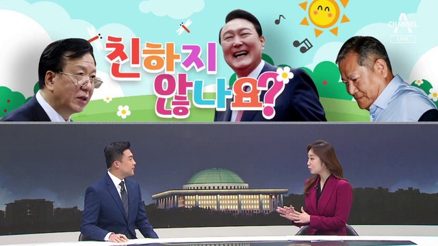 [여랑야랑]윤석열-장관 후보자 ‘친분’ 파고들기 / 이번에는 표자완박? / GSGG의 의미