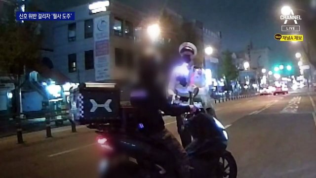 신호 위반 걸리자, 천막 위 ‘필사도주’?…알고보니 전세 사기범