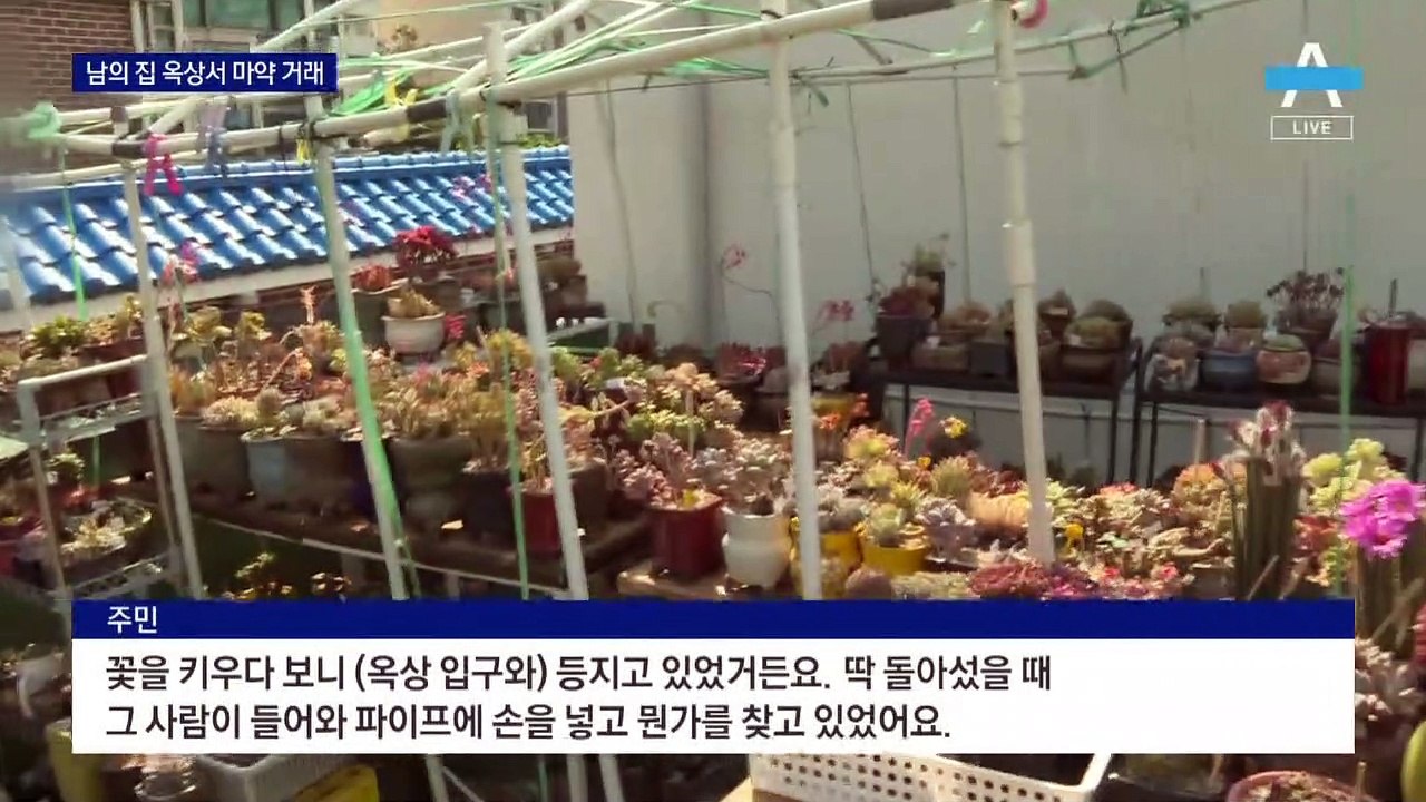 남의 빌라 옥상 올라가 마약 ‘던지기’ 거래…CCTV 없는 곳  노려