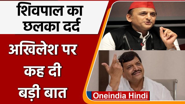 Shivpal Yadav का छलका दर्द, Akhilesh Yadav पर कह दी बड़ी बात | वनइंडिया हिंदी