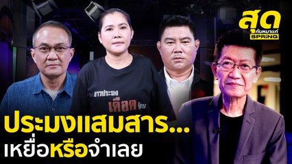 เงื่อนงำบุกจับประมงแสมสาร ใครคือผู้กระทำผิดตัวจริง ? l สุดกับหมาแก่ l SPRiNG
