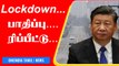 China Economy-க்கு வேட்டு வைக்கும் Corona! தொடரும் Lockdown | OneIndia Tamil