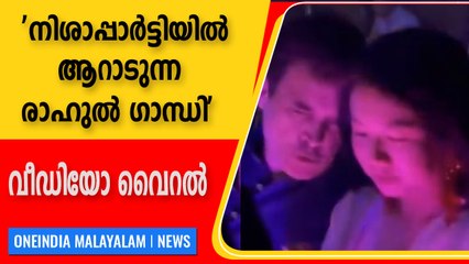 രാജസ്ഥാനിൽ വർഗീയ കലാപം ; രാഹുൽഗാന്ധി നിശാപ്പാർട്ടിയിൽ, വീഡിയോ | Oneindia Malayalam