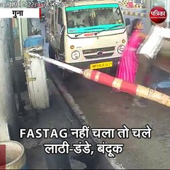 गुना  : FASTAG ने टोल पर कराया बवाल