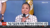 가습기살균제 피해 전 배구선수 안은주씨 사망