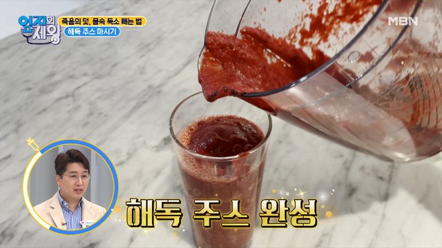 죽음의 덫, 몸속 독소 빼는 법! [해독 주스 마시기]