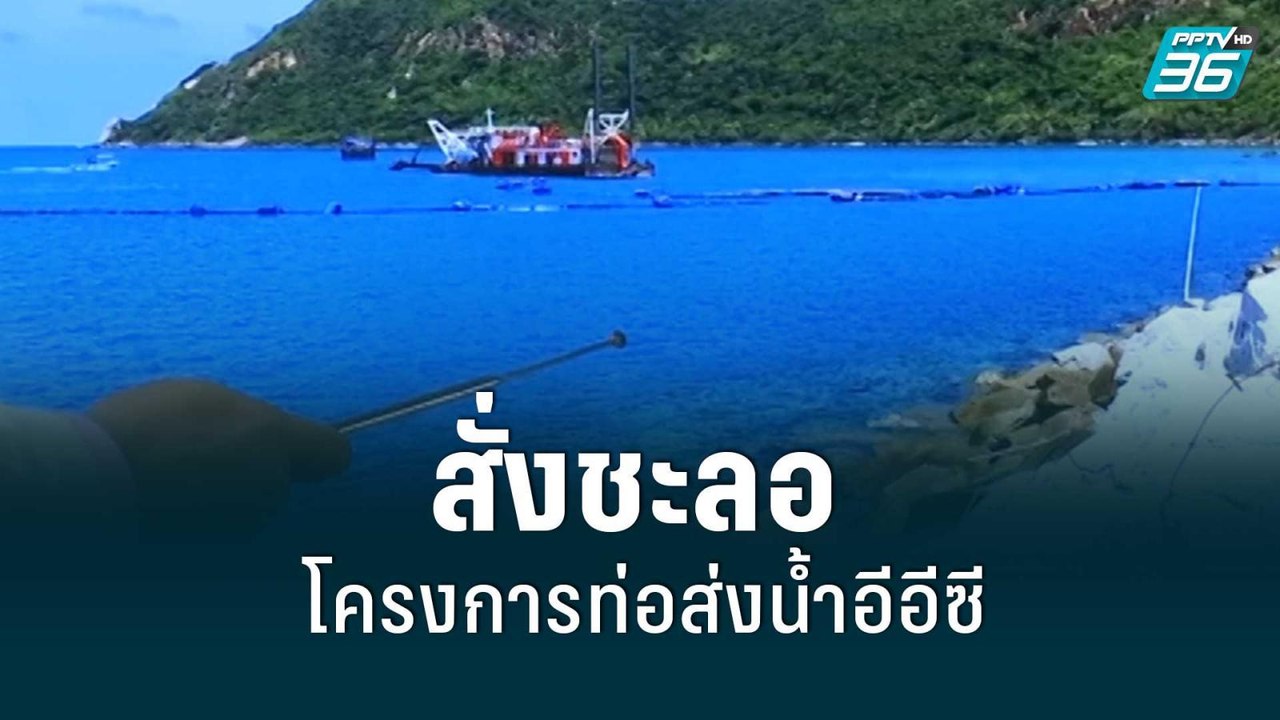 "ประยุทธ์"สั่งชะลอโครงการท่อส่งน้ำอีอีซี  | เข้มข่าวค่ำ