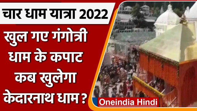 Chardham Yatra: खुल गए गंगोत्री धाम के कपाट, CM Dhami ने लिया आशीर्वाद | वनइंडिया हिंदी