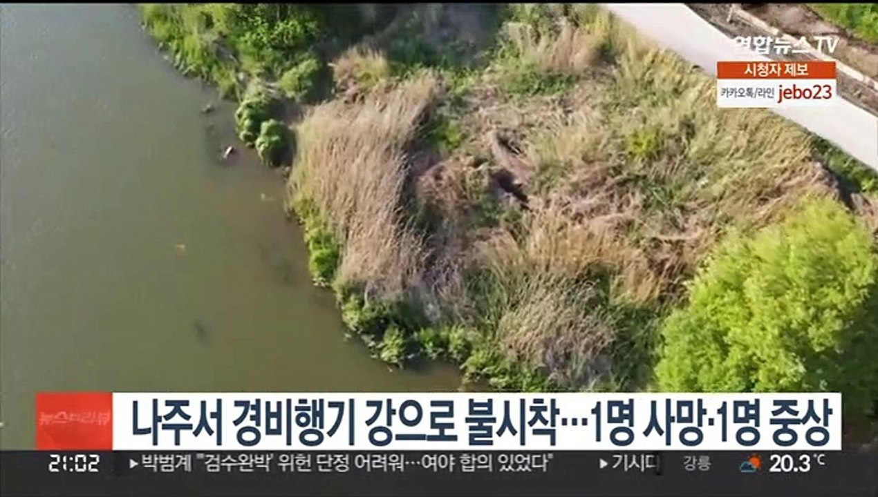 나주서 경비행기 강으로 불시착…1명 사망·1명 중상