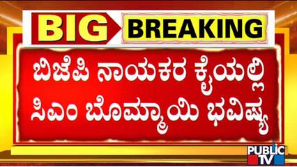 ಮೇ 6ರ ನಂತರ ಸಿಎಂ ಬದಲಾಗ್ತಾರಾ...? ಮುಂದುವರೀತಾರಾ..? | CM Basavaraj Bommai | Amit Shah