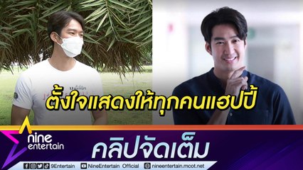 นาน ๆ ได้บทคนดี “เดี่ยว” ปลื้ม! ละครกระแสตอบรับดี แฟนคลับแห่ติดตามยอดไอจีพุ่ง(คลิปจัดเต็ม)