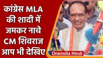 Madhya Pradesh: Cong MLA की शादी में CM Shivraj ने किया डांस, Kamalnath भी पहुंचे | वनइंडिया हिंदी