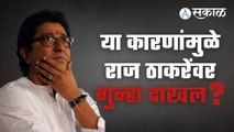 Raj Thackeray |  राज ठाकरेंवर गुन्हा दाखल झाल्यानंतर आता पुढे काय होणार ? | Sakal