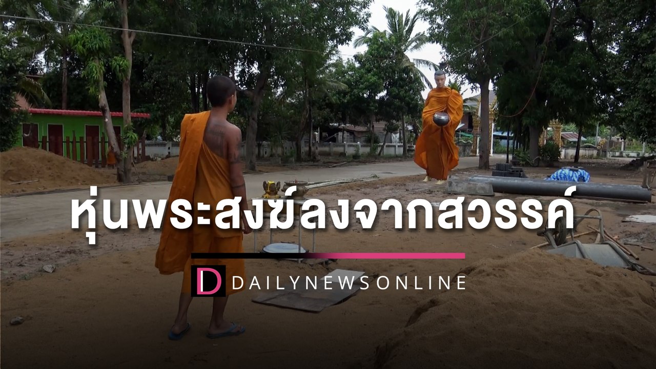 หุ่นพระสงฆ์ลงจากสวรรค์ รับบาตรญาติโยม | HOTSHOT เดลินิวส์ 03/05/65