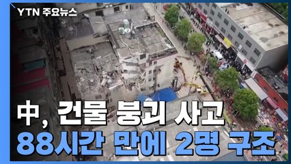 "살려 주세요" 절규 88시간 만에 구조...中 건물 붕괴 현장 아직 50명 실종 / YTN