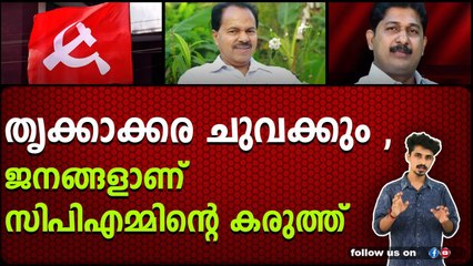 തൃക്കാക്കര ചുവക്കും , ജനങ്ങളാണ് സിപിഎമ്മിന്റെ കരുത്ത്