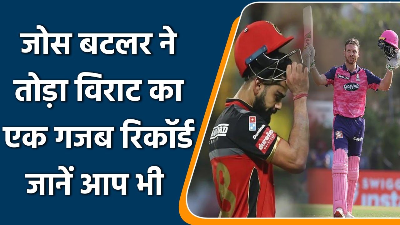 IPL 2022: Jos Buttler ने तोड़ा Virat का रिकॉर्ड, आप भी जान कर दंग रह जाएंगे | वनइंडिया हिंदी