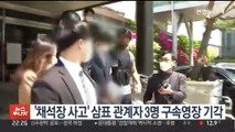 '채석장 사고' 삼표 관계자 3명 구속영장 기각