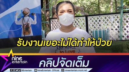 “ตุ๊กกี้” ตอบชัด! ป่วยอารมณ์แปรปรวนไม่เกี่ยวกับโหมงาน (คลิปจัดเต็ม)