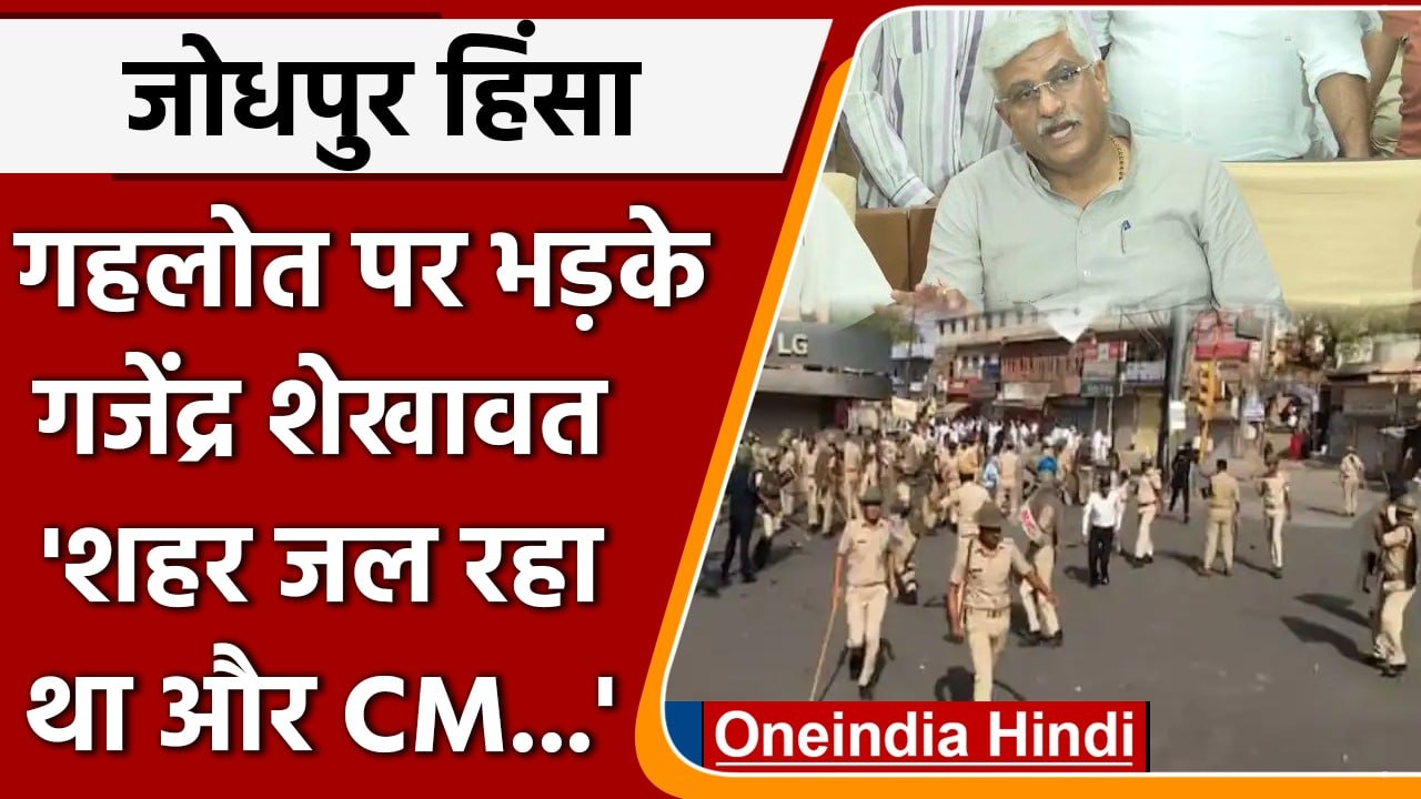 Jodhpur Violence: Gehlot Govt.पर बरसे Gajendra Shekhawat, कही ये बात | वनइंडिया हिंदी