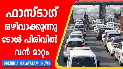 ഫാസ്ടാഗ് ഇല്ലാതാകും, സഞ്ചരിക്കുന്ന ദൂരത്തിന് മാത്രം ടോള്‍! | Oneindia Malayalam