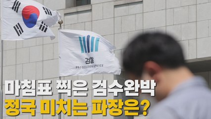 [나이트포커스] 마침표 찍은 검수완박...정국 미치는 파장은? / YTN