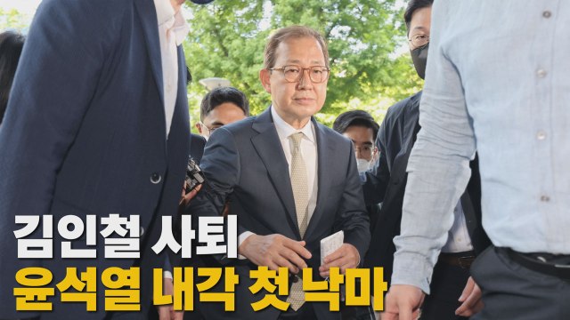 [나이트포커스] 김인철 사퇴...윤석열 내각 첫 낙마 / YTN