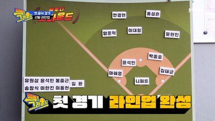 드디어 공개되는 첫 공식 경기 선발 라인업은 과연 누구?!