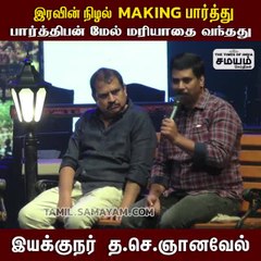 படத்தின் மேக்கிங் பார்த்து பார்த்திபன் மேல் மரியாதை வந்தது - த.செ.ஞானவேல்