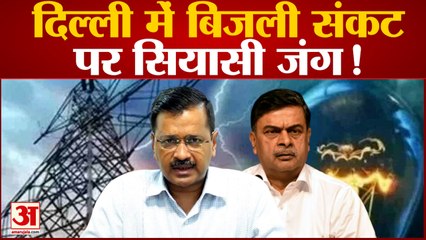 दिल्ली में बिजली संकट पर सियासी जंग  केन्द्र ने दिल्ली सरकार पर गुमराह करने का लगाया आरोप